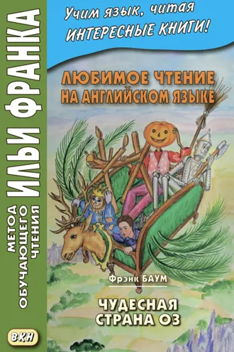 Обложка книги «Любимое чтение на английском языке. Фрэнк Баум. Чудесная страна Оз = L. Frank Baum. The Marvelous Land of Oz»