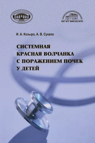 Обложка книги «Системная красная волчанка с поражением почек у детей»
