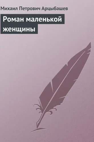 Обложка книги «Роман маленькой женщины»