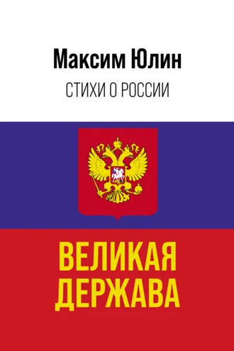 Обложка книги «Великая держава»