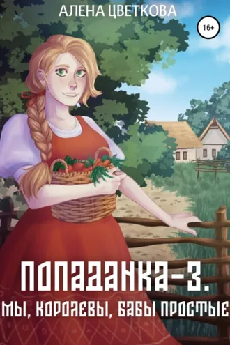 Обложка книги «Попаданка-3. Мы, королевы, бабы простые»