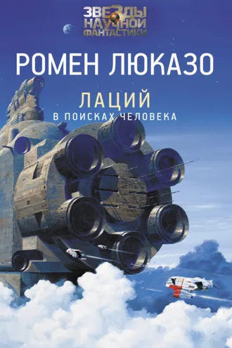 Обложка книги «Лаций. В поисках Человека»