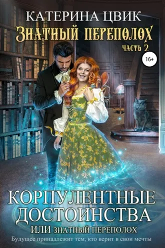 Обложка книги «Корпулентные достоинства, или Знатный переполох. Часть 2»