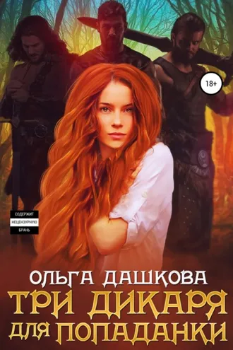 Обложка книги «Три дикаря для попаданки»
