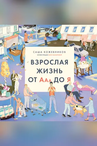 Обложка книги «Взрослая жизнь от Ааа до Я»
