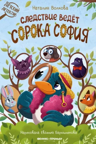 Обложка книги «Следствие ведет сорока София»