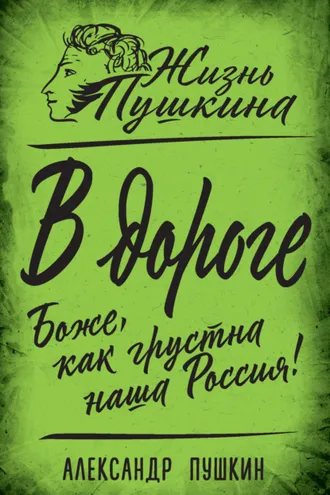 Обложка книги «В дороге. Боже, как грустна наша Россия!»