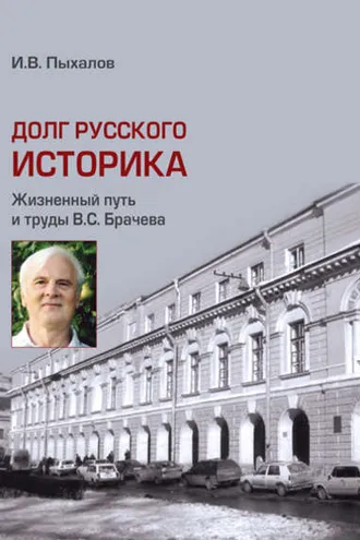 Обложка книги «Долг русского историка. Жизненный путь и труды В. С. Брачева»