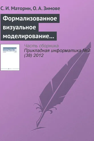 Обложка книги «Формализованное визуальное моделирование административных процедур»