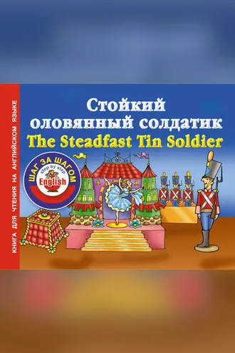 Обложка книги «Стойкий оловянный солдатик / The Steadfast Tin Soldier. Книга для чтения на английском языке»