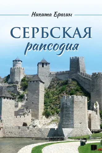 Обложка книги «Сербская рапсодия»