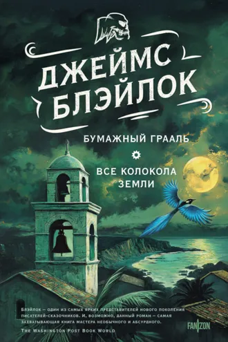 Обложка книги «Бумажный грааль. Все колокола земли»