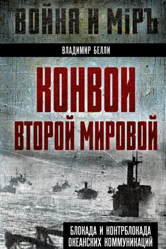 Обложка книги «Конвои Второй мировой. Блокада и контрблокада океанских коммуникаций»