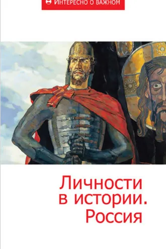 Обложка книги «Личности в истории. Россия»
