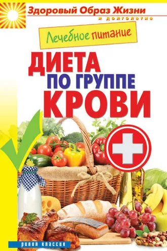 Обложка книги «Лечебное питание. Диета по группе крови»