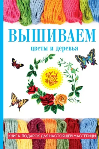 Обложка книги «Вышиваем цветы и деревья»