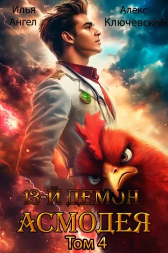 Обложка книги «13 демон Асмодея. Том 4»
