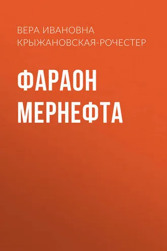 Обложка книги «Фараон Мернефта»
