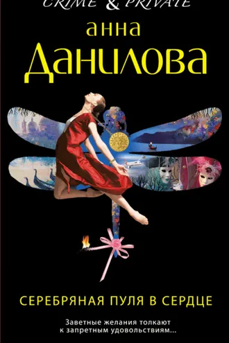 Обложка книги «Серебряная пуля в сердце»