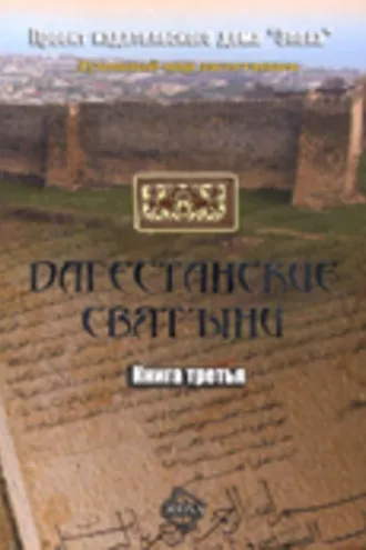 Обложка книги «Дагестанские святыни. Книга третья»