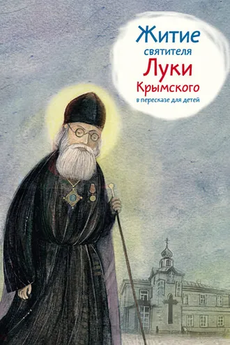 Обложка книги «Житие святителя Луки Крымского в пересказе для детей»