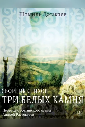 Обложка книги «Три белых камня. Сборник стихов / Æртæ урс дуры»