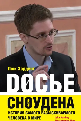 Обложка книги «Досье Сноудена. История самого разыскиваемого человека в мире»