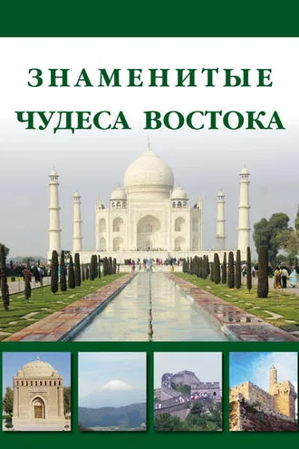Обложка книги «Знаменитые чудеса Востока»