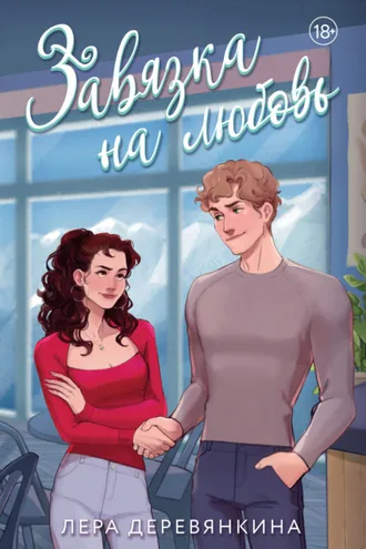 Обложка книги «Завязка на любовь»