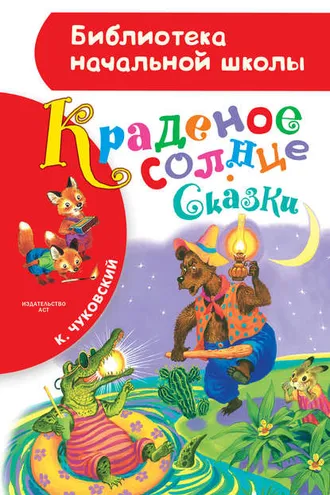 Обложка книги «Краденое солнце (сборник)»