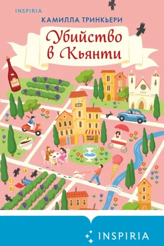 Обложка книги «Убийство в Кьянти»