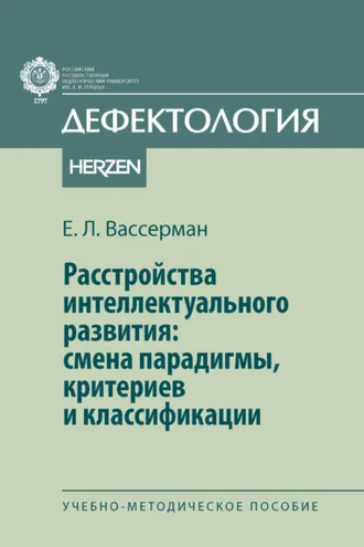 Обложка книги «Расстройства интеллектуального развития: смены парадигмы, критериев и классификации»