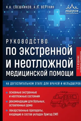 Обложка книги «Руководство по экстренной и неотложной медицинской помощи на догоспитальном этапе для врачей и фельдшеров»