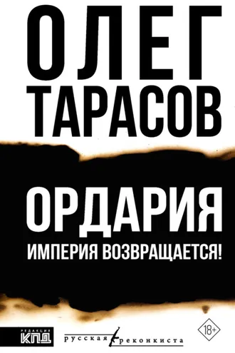 Обложка книги «Ордария. Империя возвращается!»