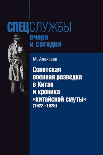 Обложка книги «Советская военная разведка в Китае и хроника «китайской смуты» (1922-1929)»
