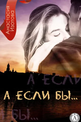 Обложка книги «А ЕСЛИ БЫ»