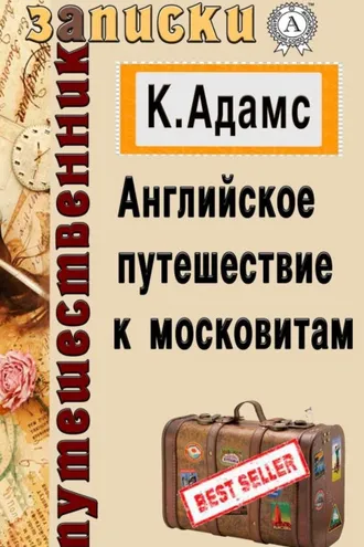 Обложка книги «Английское путешествие к московитам»