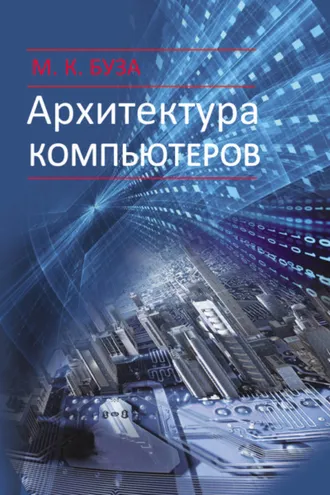 Обложка книги «Архитектура компьютеров»