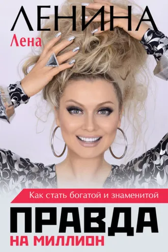 Обложка книги «Правда на миллион. Как стать богатой и знаменитой»