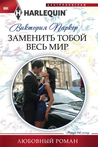 Обложка книги «Заменить тобой весь мир»