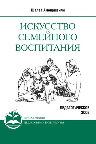 Обложка книги «Искусство семейного воспитания. Педагогическое эссе»