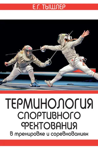 Обложка книги «Терминология спортивного фехтования в тренировке и соревнованиях»