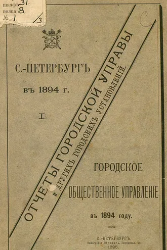 Обложка книги «Отчет городской управы за 1894 г. Часть 1»