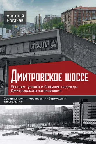 Обложка книги «Дмитровское шоссе. Расцвет, упадок и большие надежды Дмитровского направления»
