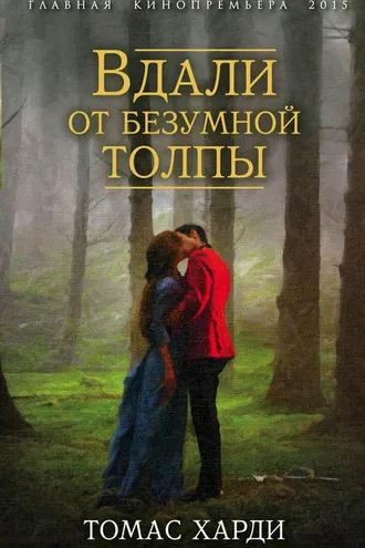 Обложка книги «Вдали от безумной толпы»