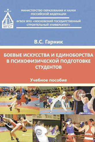 Обложка книги «Боевые искусства и единоборства в психофизической подготовке студентов»