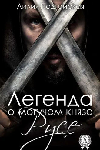 Обложка книги «Легенда о могучем князе Русе»