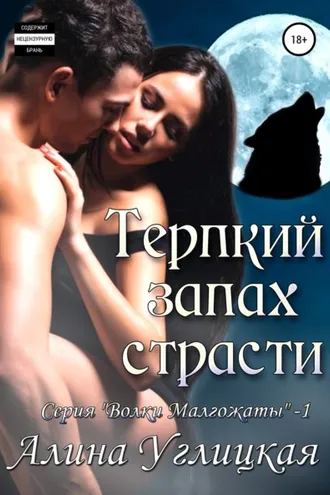 Обложка книги «Терпкий запах страсти»