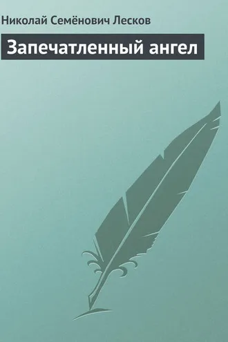 Обложка книги «Запечатленный ангел»