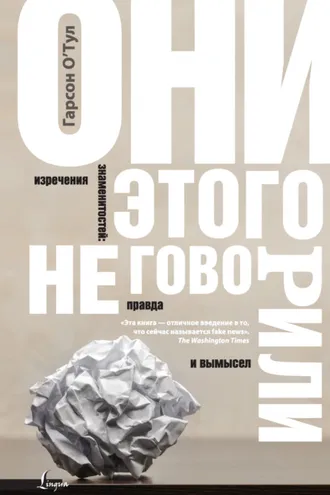 Обложка книги «Они этого не говорили. Изречения знаменитостей: правда и вымысел»